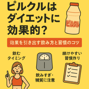 ピルクルは本当に痩せる？効果を引き出すダイエット習慣の作り方