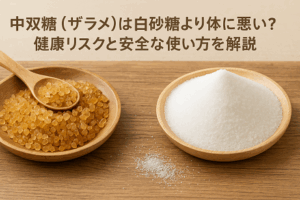 中双糖（ザラメ）は白砂糖より体に悪い？健康リスクと安全な使い方を解説