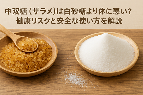 中双糖（ザラメ）は白砂糖より体に悪い？健康リスクと安全な使い方を解説