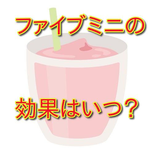 ファイブミニの効果は何時間後？便通変化の目安