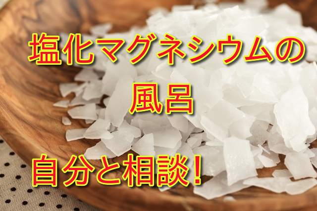 塩化マグネシウム風呂は危険？科学的根拠から見る安全性と注意点