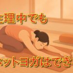 生理中のホットヨガはできる？安全に楽しむための実践ガイド（準備・調整・衛生・クラス選び）