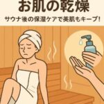 サウナで気をつけたい、お肌の乾燥｜サウナ後の保湿ケアで美肌もキープ！
