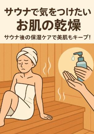 サウナで気をつけたい、お肌の乾燥｜サウナ後の保湿ケアで美肌もキープ！