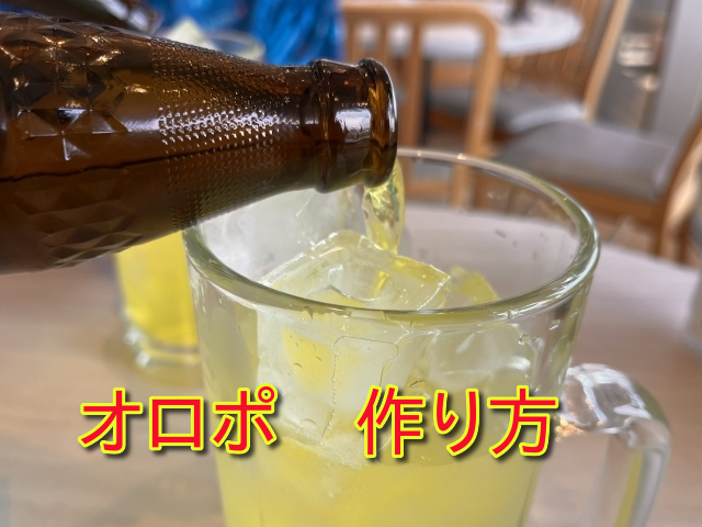 オロポの作り方とは？自宅で簡単に作れる最強サウナドリンクの魅力を徹底解説