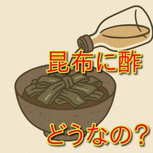 昆布の佃煮に酢を入れる理由とは？味と保存の両面から考察する