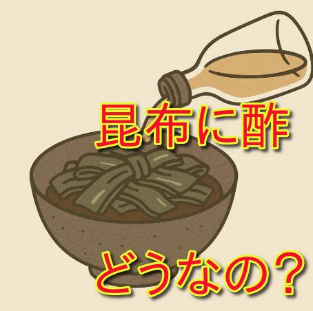 昆布の佃煮に酢を入れる理由とは？味と保存の両面から考察する
