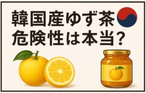 韓国産ゆず茶の危険性は本当？信頼できる製品を見極めるポイント