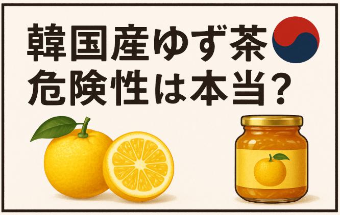 韓国産ゆず茶の危険性は本当?信頼できる製品を見極めるポイント