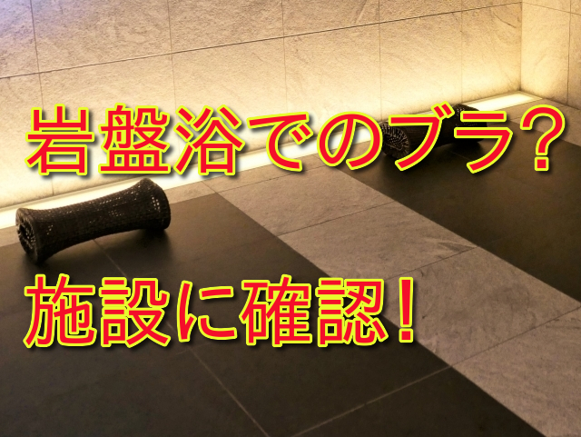 岩盤浴でブラジャーをつけるべきか？快適さと健康への影響をあるの？