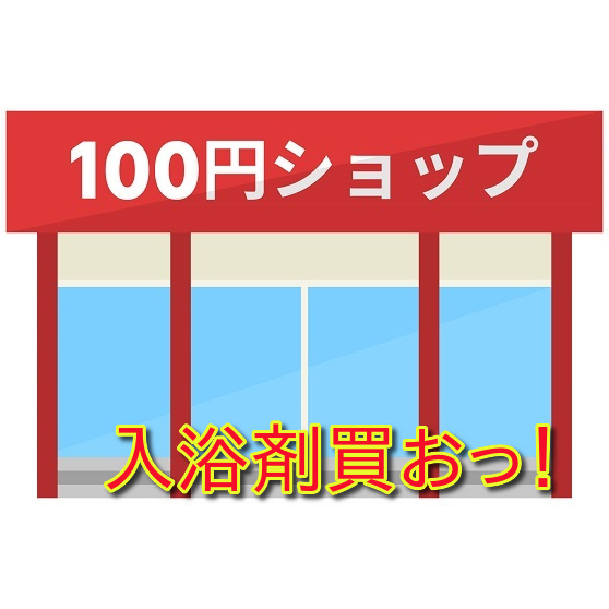 100均の入浴剤は体に悪い？成分と安全性を徹底検証