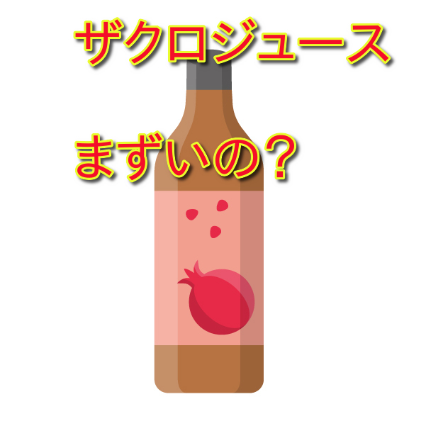 ざくろジュースがまずいと感じる理由は？味覚のギャップと飲み方の考察
