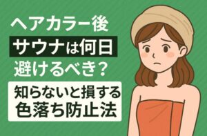 ヘアカラー後サウナは何日避けるべき？知らないと損する色落ち防止法