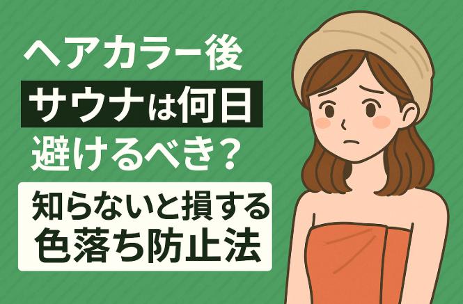 ヘアカラー後サウナは何日避けるべき?知らないと損する色落ち防止法