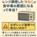 レンジ調理した「きのこ」で食中毒、お腹が痛くならないように注意しよう！