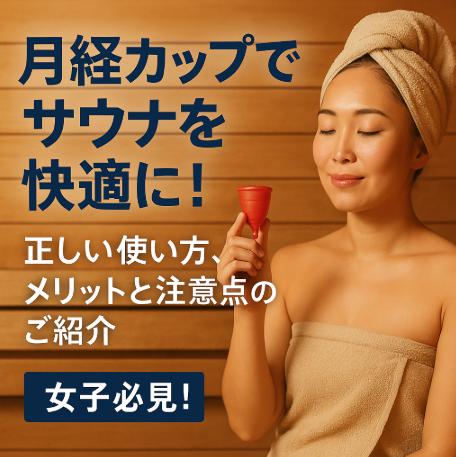 月経カップでサウナを快適に！正しい使い方、メリットと注意点のご紹介、女子必見！