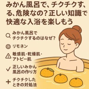 みかん風呂で、チクチクする、危険なの？正しい知識で快適な入浴を楽しもう