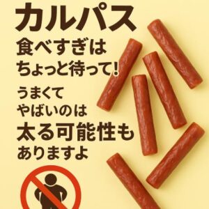 カルパスの食べ過ぎはちょっと待って！うまくてやばいのは太る可能性もありますよ