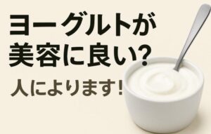 ヨーグルトやめてよかった！？健康と美容、メリット、デメリットの両面を解説