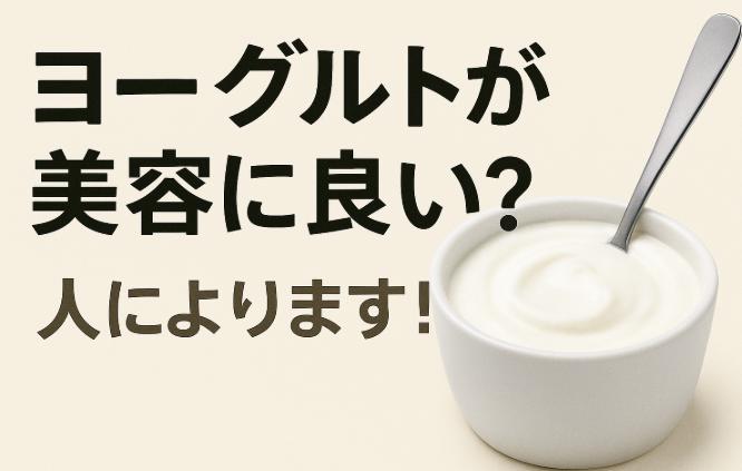 ヨーグルトやめてよかった！？健康と美容、メリット、デメリットの両面を解説