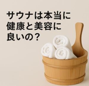 サウナで不健康？女性にとってのデメリットもある、良いことばかりじゃない現実