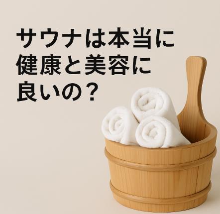 サウナで不健康？女性にとってのデメリットもある、良いことばかりじゃない現実