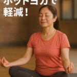 更年期のつらさをホットヨガで軽減！心と体にやさしい習慣のすすめ