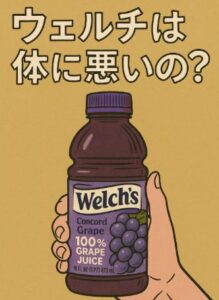 ウェルチは体に悪いの?原材料・糖分・添加物から本当の影響を徹底検証!