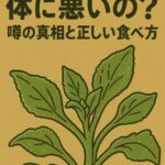 アイスプラントって体に悪いの？噂の真相と正しい食べ方を教えます