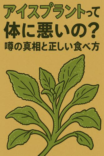 アイスプラントって体に悪いの?噂の真相と正しい食べ方を教えます