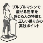 ブルブルマシンで痩せる効果を感じる人の特徴と正しい乗り方の実践ポイント