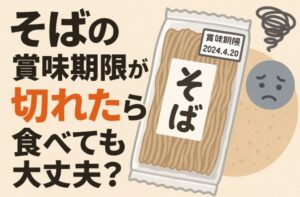 蕎麦の賞味期限が切れたら食べても大丈夫？保存方法と見分け方を解説します