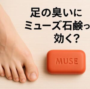足の臭いにミューズ石鹸って効く？気になる効果と正しい使い方を解説