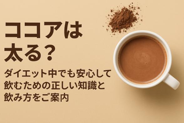 ココアは太る？ダイエット中でも安心して飲むための正しい知識と飲み方をご案内