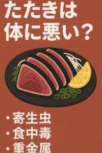 かつおのたたきは体に悪い?寄生虫・食中毒・重金属のリスクと安全に食べる方法