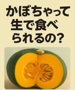 かぼちゃって生で食べられるの？実は甘くてサクサク、驚きの真実