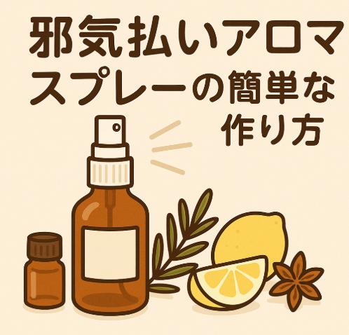 邪気払いアロマスプレーの簡単な作り方｜浄化・リセットに効く精油レシピも紹介！