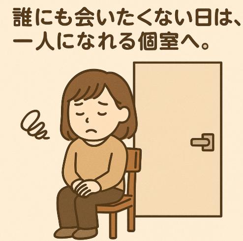 誰にも会いたくない日は、一人になれる個室へ。静かに過ごせる場所と考え方