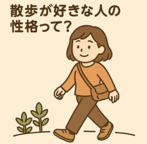 散歩が好きな人の性格って?歩くことでわかる7つの心理的特徴