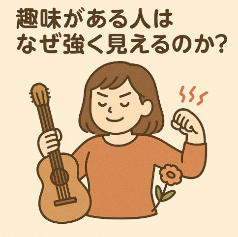 趣味がある人はなぜ強く見えるのか?心を支える“好き”の力とは