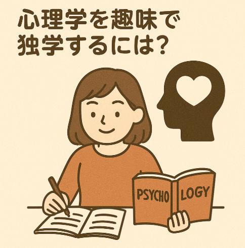 心理学を趣味で独学するには？ゼロから学べるおすすめの方法と楽しみ方