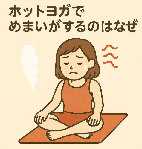 ホットヨガでめまいがするのはなぜ?自律神経との関係と対処法を解説