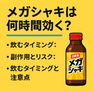 メガシャキは何時間効く?飲むタイミングと注意点