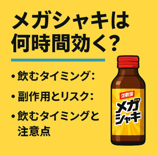 メガシャキは何時間効く？飲むタイミングと注意点