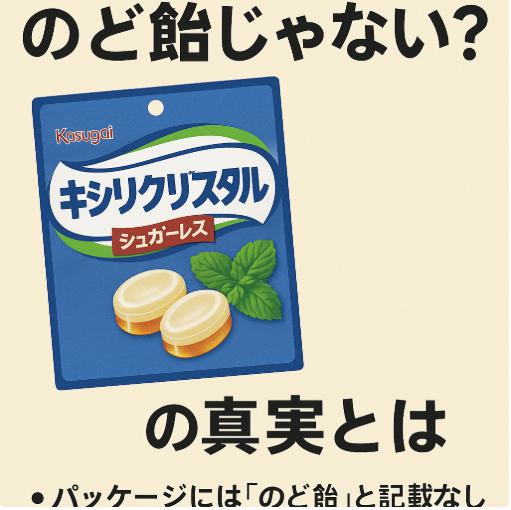 キシリクリスタルはのど飴じゃない?その真実とは
