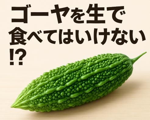ゴーヤを生で食べてはいけない!?苦味の裏に潜む落とし穴