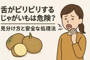 舌がピリピリするじゃがいもは危険？見分け方と安全な処理法