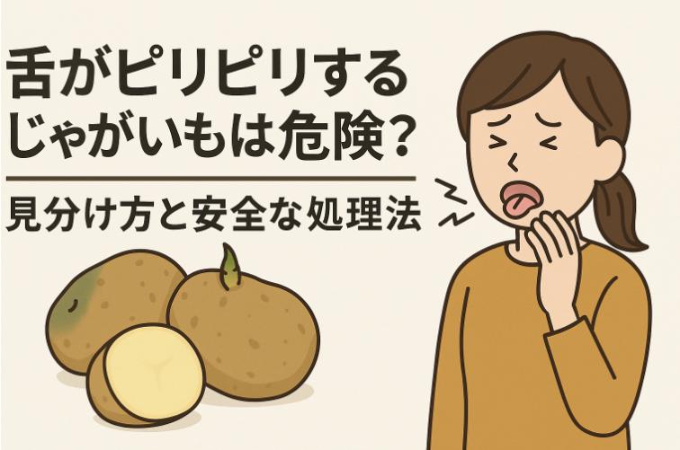舌がピリピリするじゃがいもは危険？見分け方と安全な処理法