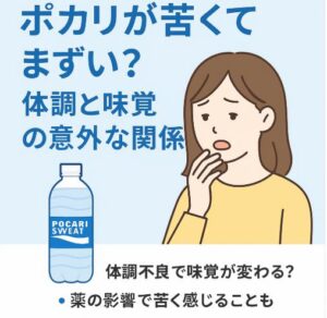 ポカリが苦くてまずい？体調と味覚の意外な関係