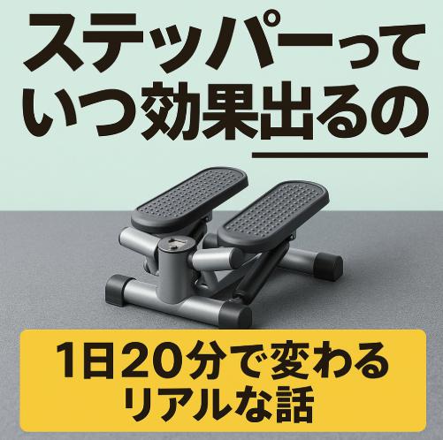 ステッパーっていつ効果出るの？1日20分で変わるリアルな話